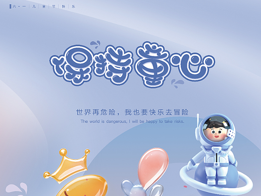 六一快乐