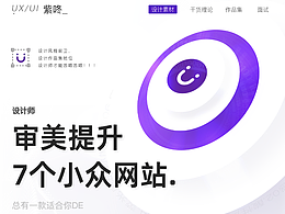 设计师审美提升7个小众网站，你知道几个呢？