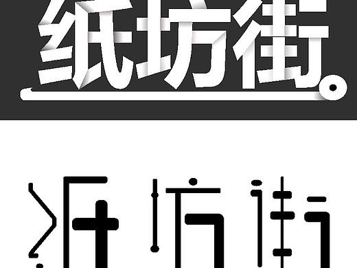 字体设计纸坊街 字体作业（个人主页-ZMzQzMzI4MTY=） - 字体/字形 - 站酷设计师暴躁水豚原创素材 - 站酷ZCOOL