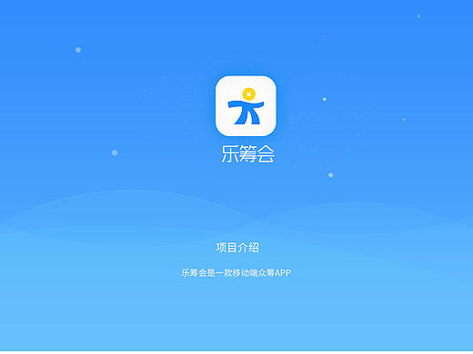 乐筹会APP