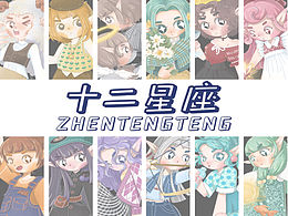 十二星座