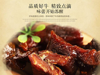 牛肉干详情页描述页