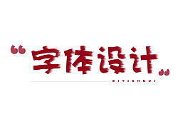 字体设计与临摹（个人主页-ZMTc3NDMxNDg=） - 字体/字形 - 站酷设计师同行者原创素材 - 站酷ZCOOL
