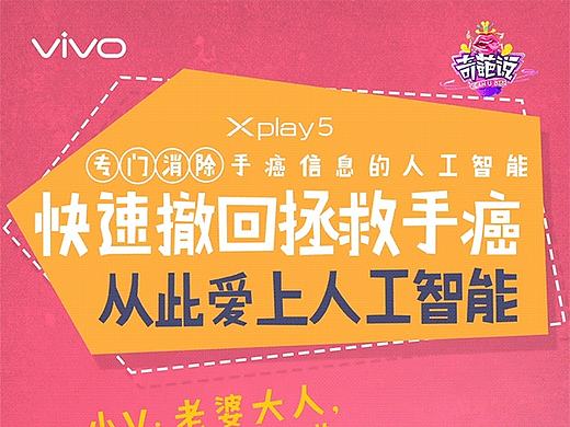 vivo & 奇葩说 动态海报