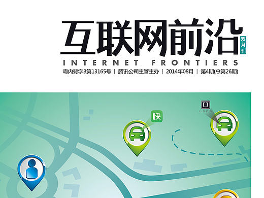 《腾讯互联网前沿》杂志内刊设计（个人主页-ZNTE5ODk1Mg==） - 其他平面 - 站酷设计师aisj原创素材 - 站酷ZCOOL