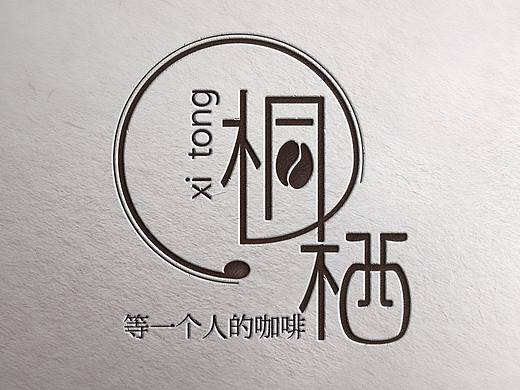 原创：桐栖咖啡店-logo设计