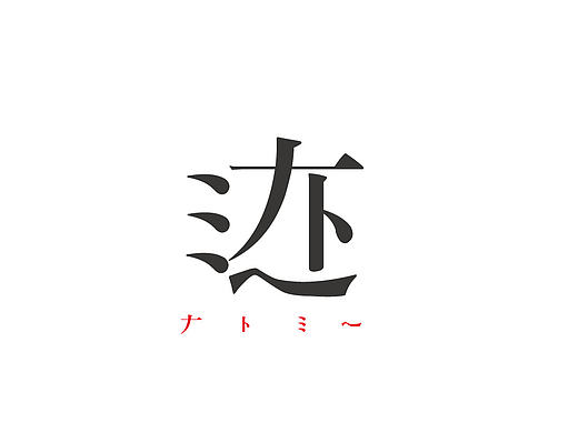 字体设计 灰色记忆（个人主页-ZMTgyMTk0NDA=） - 字体/字形 - 站酷设计师喂小二上茶原创素材 - 站酷ZCOOL