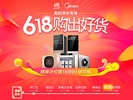 美的净水618专场【618购出好货】淘宝/电器城/电商设计/科技/高端/高品质