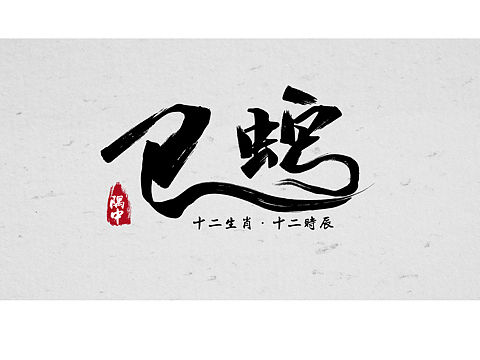 十二时辰·十二生肖