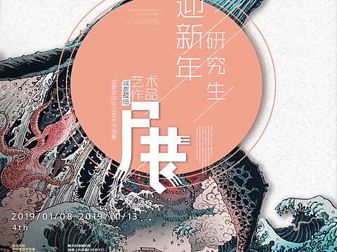 做的艺术展海报