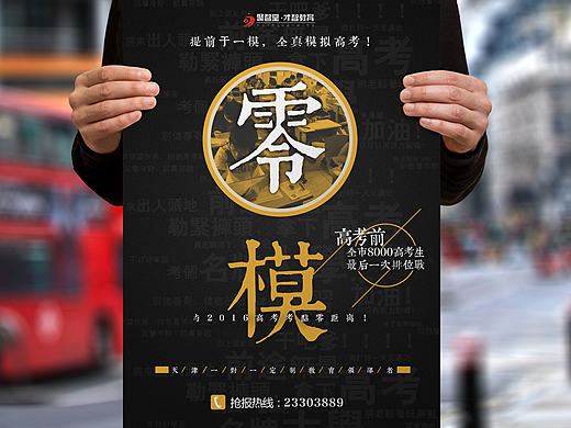 高考 零模 教育机构 海报 设计