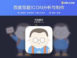 百度觅题ICON的分析与制作