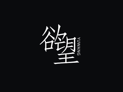 咬文嚼字（個(gè)人主頁(yè)-ZMTIxODg4NTY=） - 字體/字形 - 站酷設(shè)計(jì)師王普原創(chuàng)素材 - 站酷ZCOOL