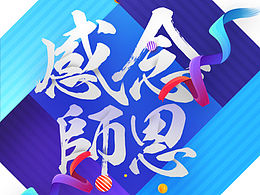 教师节海报