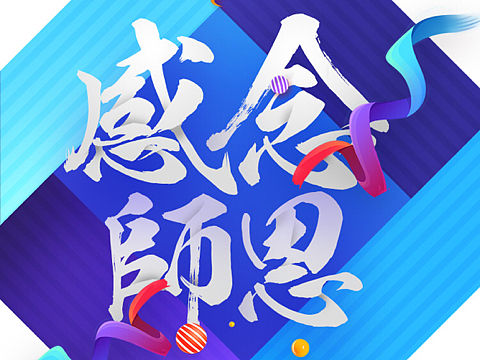教师节活动