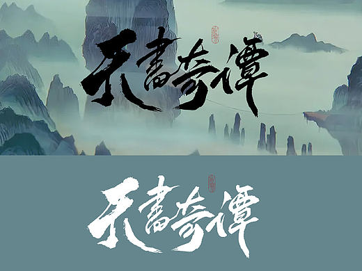 一组标题题字练习/写了一些经典的童年记忆