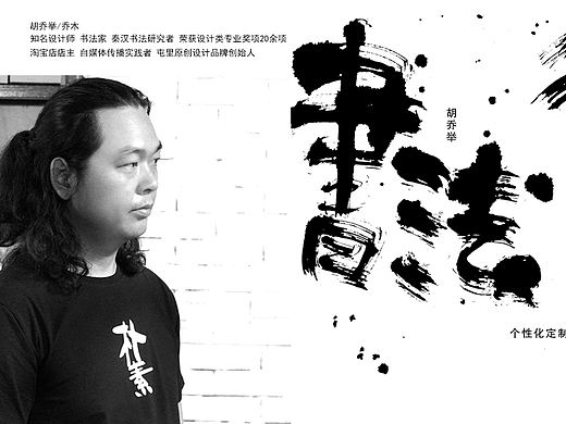 胡乔举书法衍生品《黑与白》系列T恤