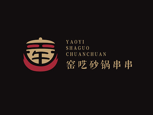 砂锅串串LOGO