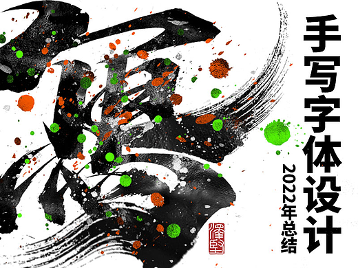 手写集 | 年总结