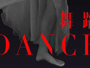 舞蹈
