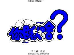 你瞅啥字體設計