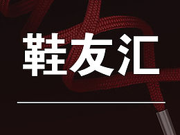 鞋友汇