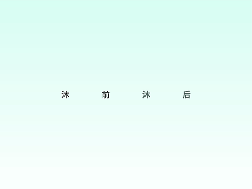 沐前沐后主题——服装海报设计
