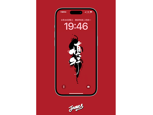 手写字壁纸·慎行