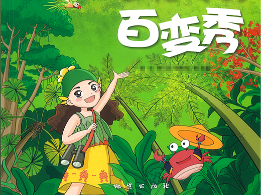 【绘本】海南百花岭地质科普绘本