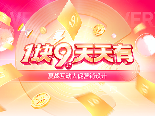 「1块9·天天有」互动营销大促