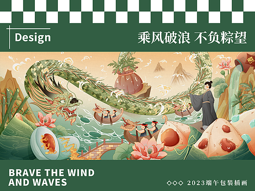 乘风破浪，不负粽望——2023端午节包装插画