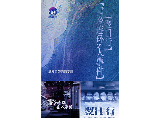 剧本杀一系列活动海报