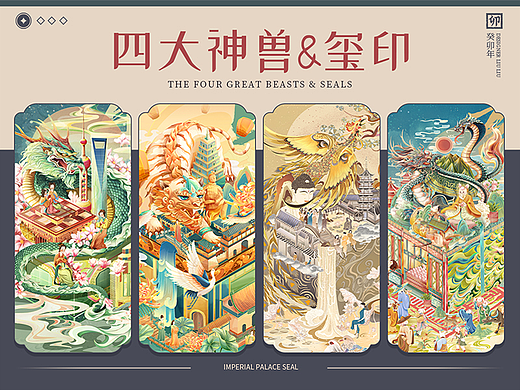 四大神兽&玺印 | 国潮商业插画
