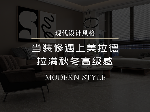 高级感拉满—装修中的美拉德风