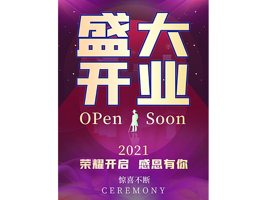 盛大开业