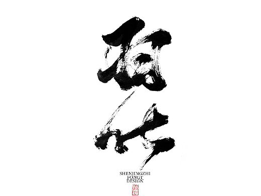 敬之 | 手写书法字体设计-03