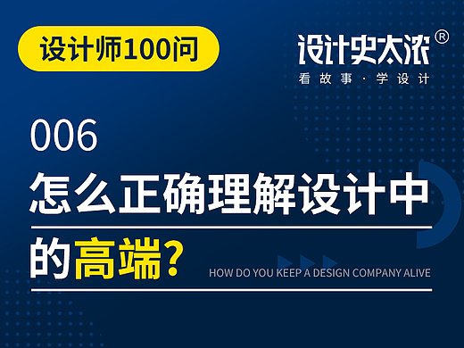 设计师100问：怎么正确理解设计中的“高端”？【设计史太浓】