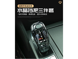 天貓?zhí)詫毦〇|詳情描述頁汽車用品水晶擋把詳情店鋪裝修