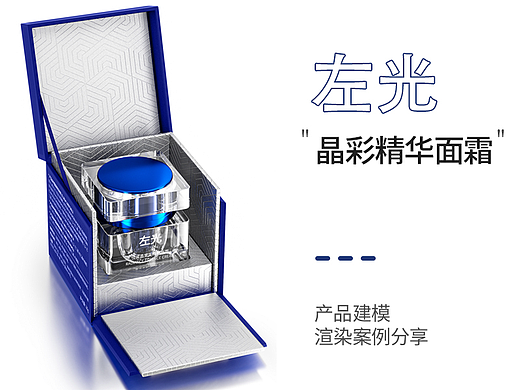 左光精华面霜产品+包装盒建模+白底组图渲染分享