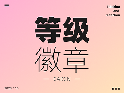 第一次画等级徽章，同事说我献丑了！