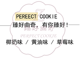 “娱乐时刻---臻好”曲奇包装设计