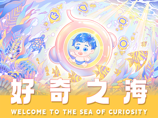 Babycare 好奇之海