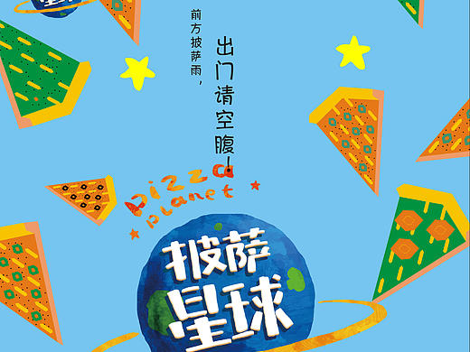 披萨星球 第八届大广赛披萨星球平面类作品 披萨海报 美食招贴 披萨星球大学生广告设计
