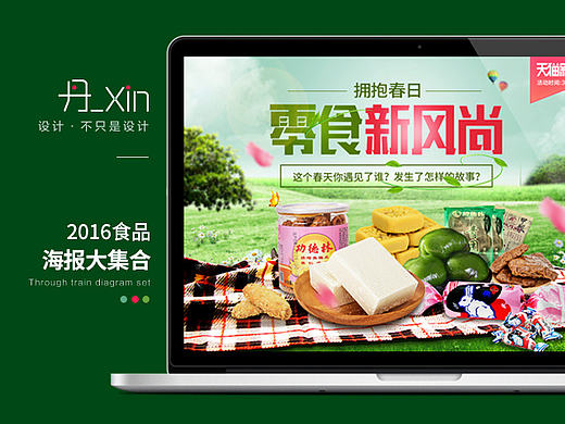 2016食品海报大集合（个人主页-ZMTY2OTU4Njg=） - 电商 - 站酷设计师丹_xin原创素材 - 站酷ZCOOL