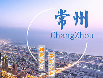 常州专题推介