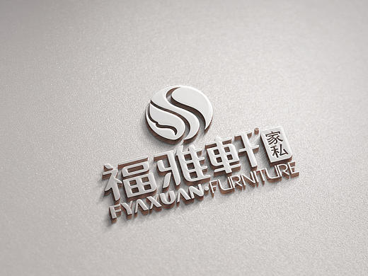 荣泽策划《福雅轩家私》LOGO作品