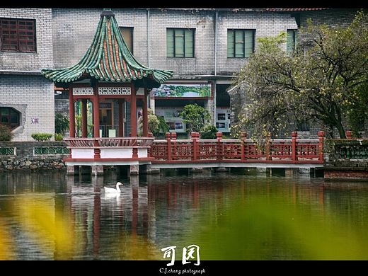 可园。春