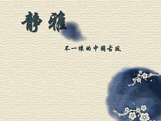 静雅——不一样的中国古风