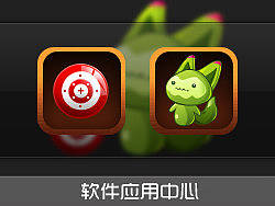 软件应用中心界面