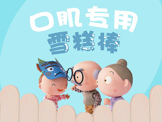 淘宝详情页(雪糕棒)